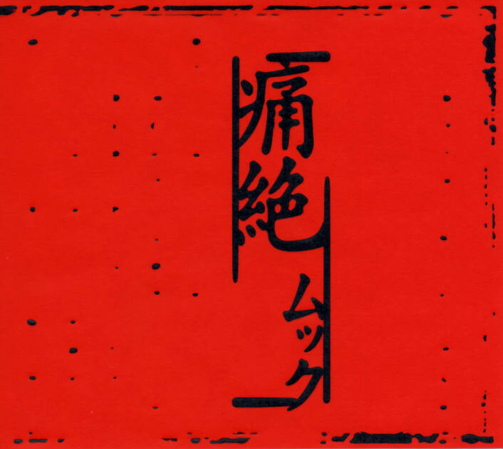 ムック《廃-废》乐队总谱|GTP谱