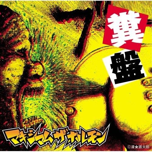 マキシマム ザ ホルモン《恋のスウィート粪メリケン-Koi No Sweet Kuso Meriken》乐队总谱|GTP谱