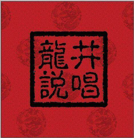 龙井说唱《归》乐队总谱|GTP谱