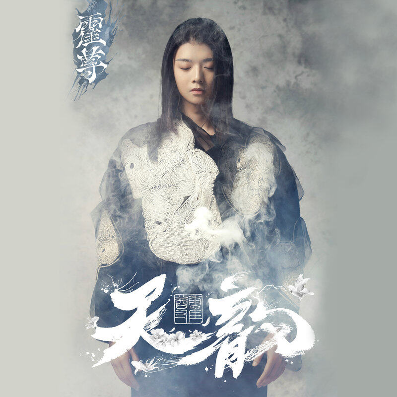 霍尊《卷珠帘》乐队总谱|GTP谱