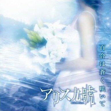 Alice Nine《百合は苍く咲いて-Yuri Ha Aoku Saite》乐队总谱|GTP谱