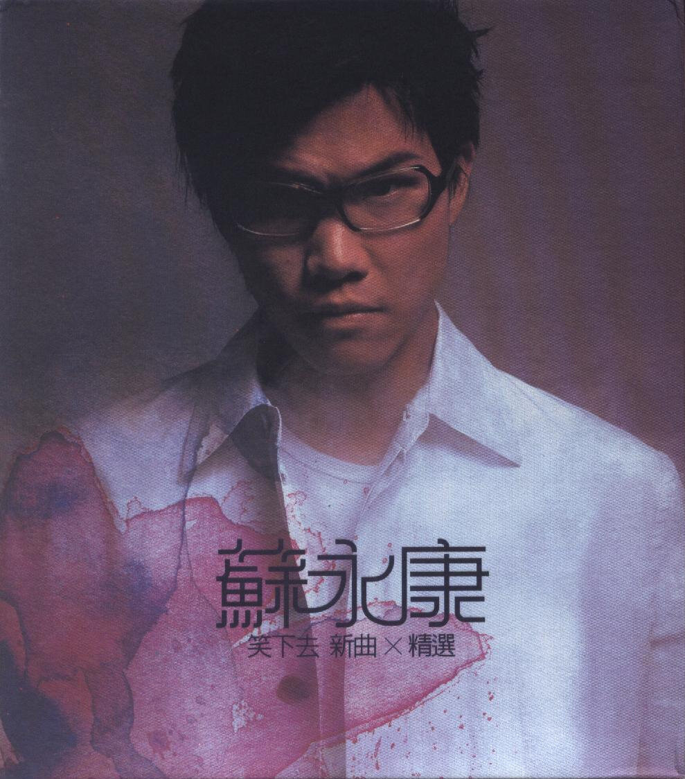 苏永康《老死》乐队总谱|GTP谱