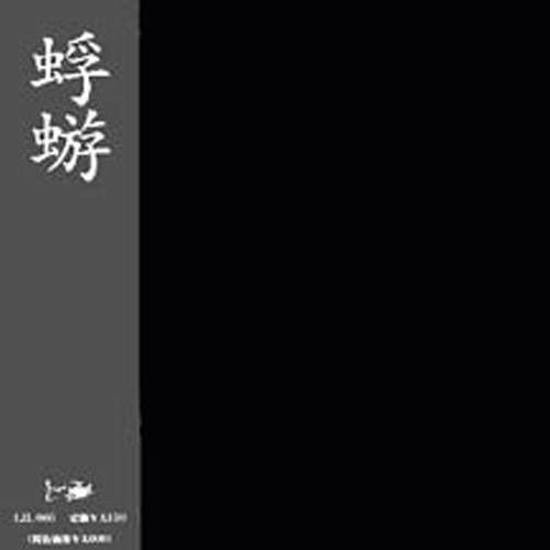蜉蝣《根暗高速子守呗-Nekura Kousoku Komoriuta》乐队总谱|GTP谱