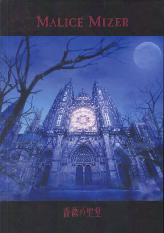 Malice Mizer《白い肌に狂う愛と哀しみの輪舞-Shiroi Hada Ni Kuruu Ai To Kanashimi No Rondo》乐队总谱|GTP谱