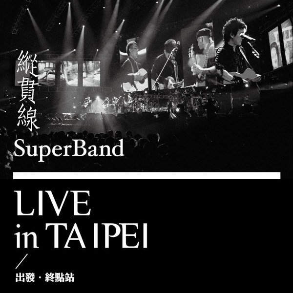 纵贯线《皇后大道东 -Live》乐队总谱|GTP谱
