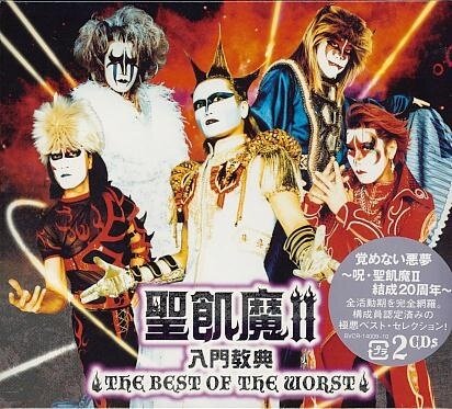 聖飢魔II《赤い玉の伝説》乐队总谱|GTP谱