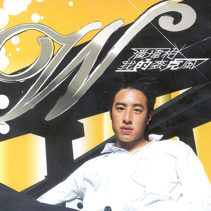 潘玮柏《爱上未来的你》乐队总谱|GTP谱