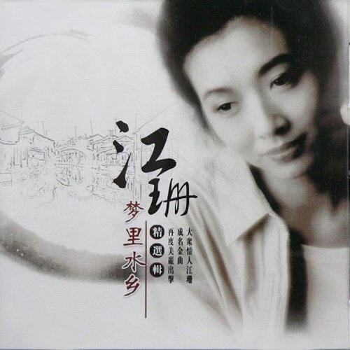 江珊《梦里水乡》乐队总谱|GTP谱