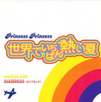 Princess Princess《世界でいちばん熱い夏-Sekai De Ichiban Atsui Natsu》乐队总谱|GTP谱