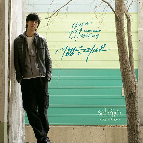 이승기《여행을떠나요-去旅行吧》乐队总谱|GTP谱