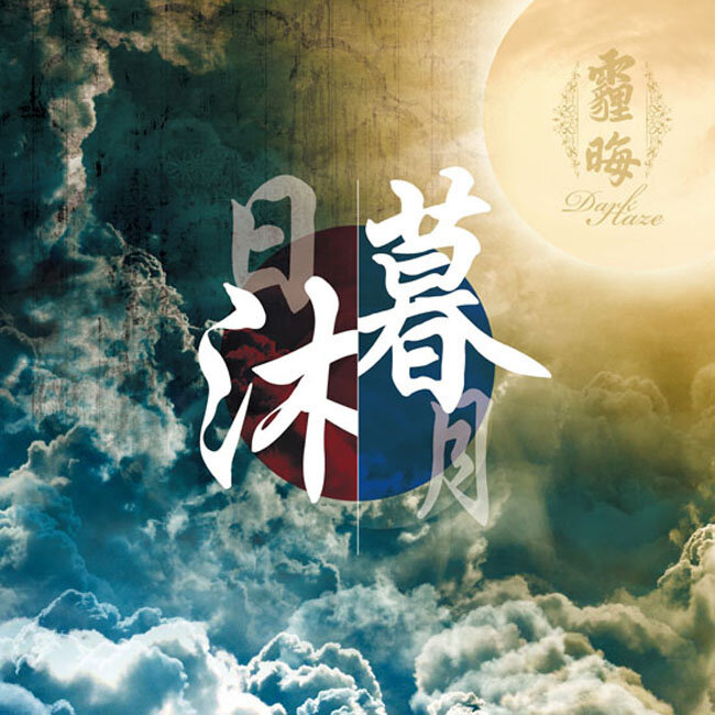 霾晦《月沐》乐队总谱|GTP谱