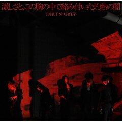 Dir en grey《激しさと、この胸の中で絡み付いた灼熱の闇》乐队总谱|GTP谱