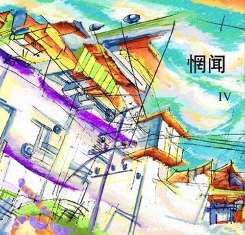 惘闻《污水塘》乐队总谱|GTP谱
