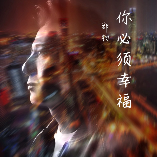 郑钧《你必须幸福》乐队总谱|GTP谱