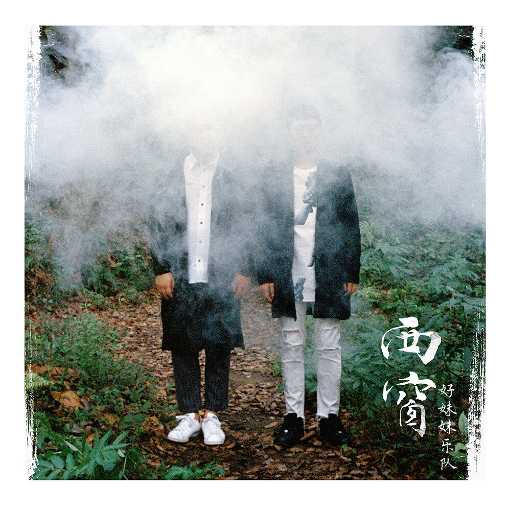 好妹妹《微风曲》乐队总谱|GTP谱