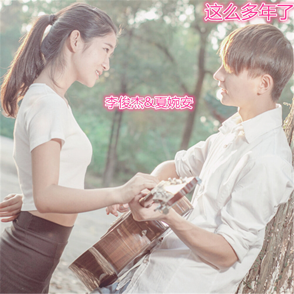 李俊杰《这么多年了-首发》乐队总谱|GTP谱