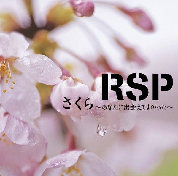 RSP《さくら~あなたに出会えてよかった~》乐队总谱|GTP谱