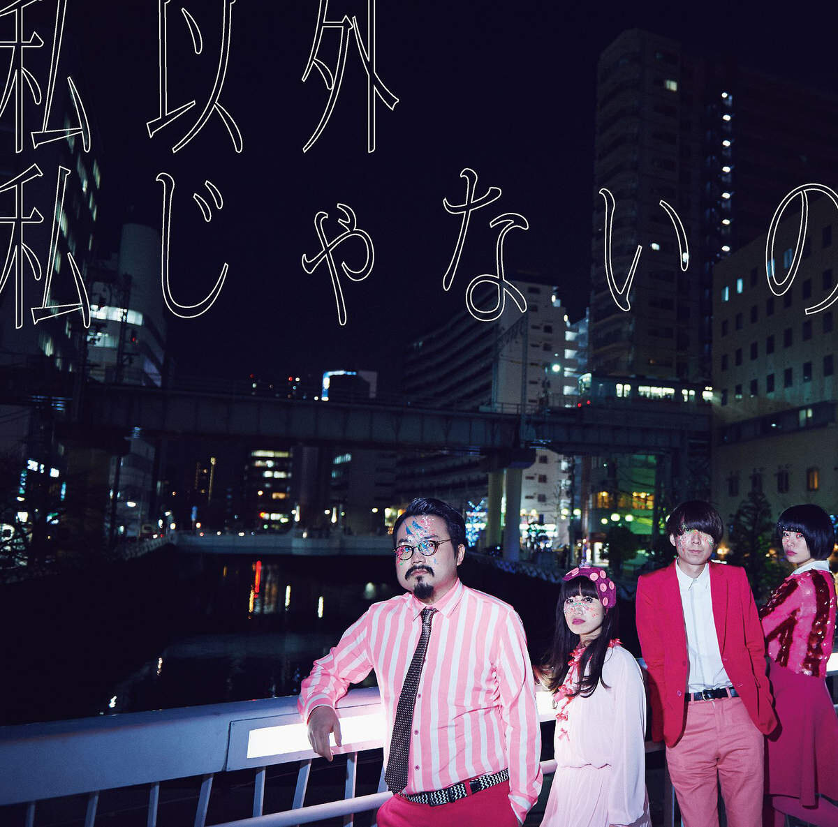 ゲスの極み乙女《私以外私じゃないの-Watashi Igai Watashi Ja Nai No》乐队总谱|GTP谱