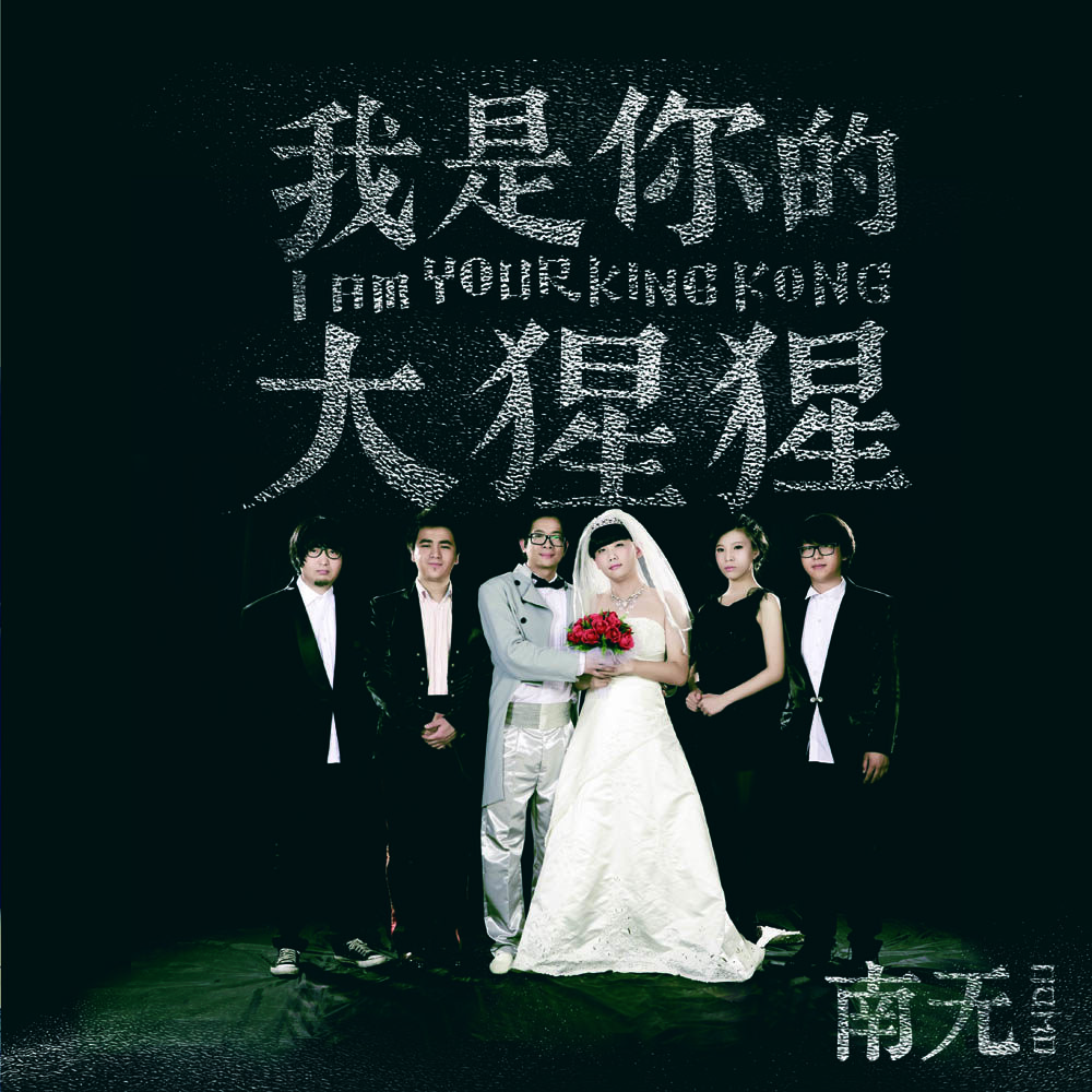 南无乐队《啦啦啦》乐队总谱|GTP谱