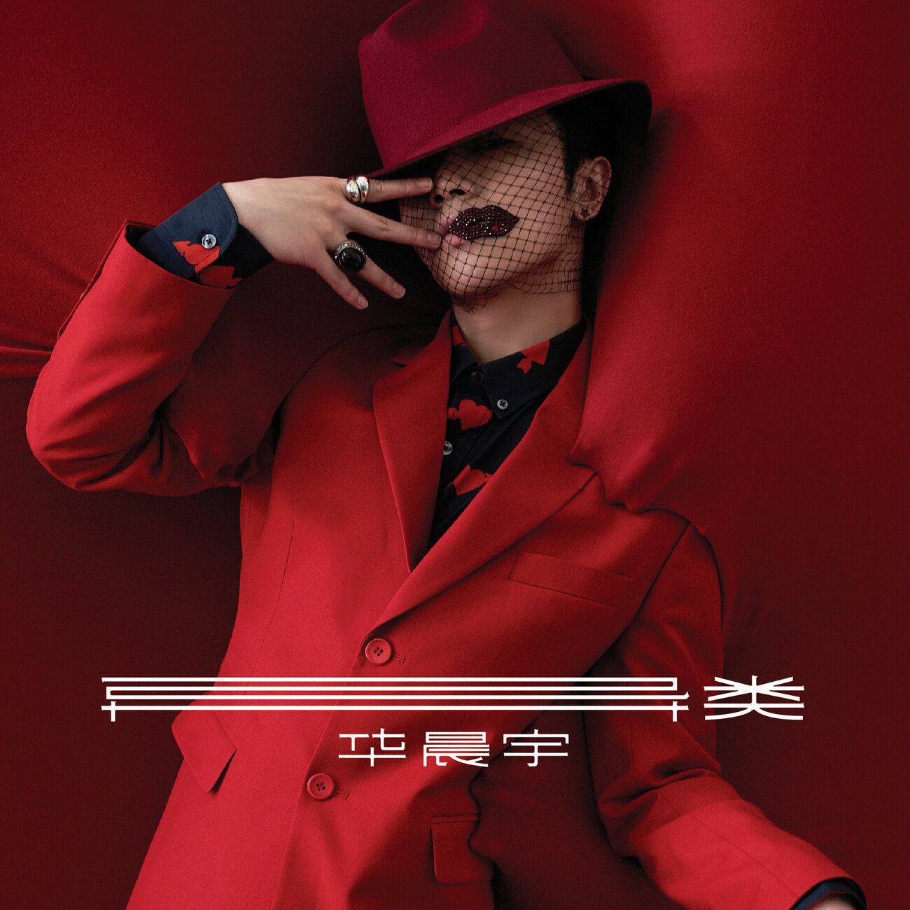 华晨宇《异类》乐队总谱|GTP谱