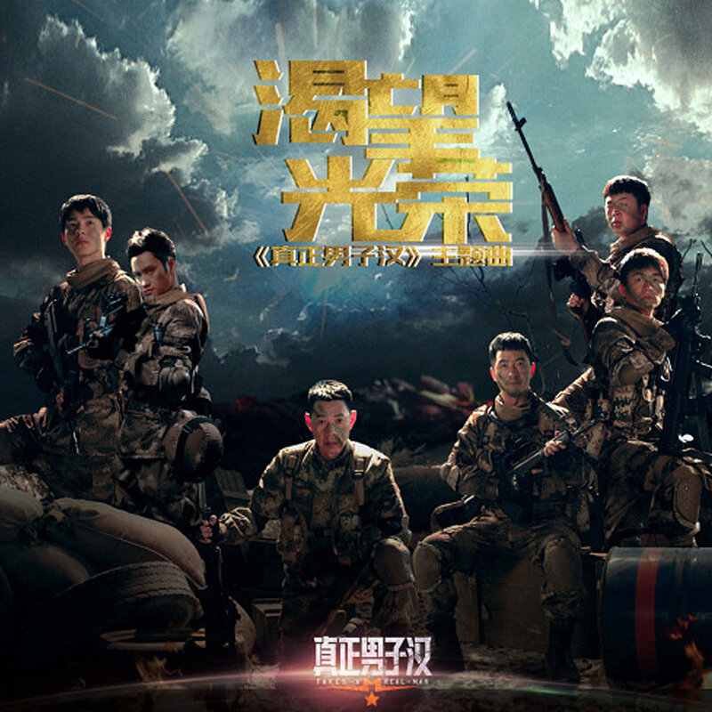 王宝强《渴望光荣》乐队总谱|GTP谱