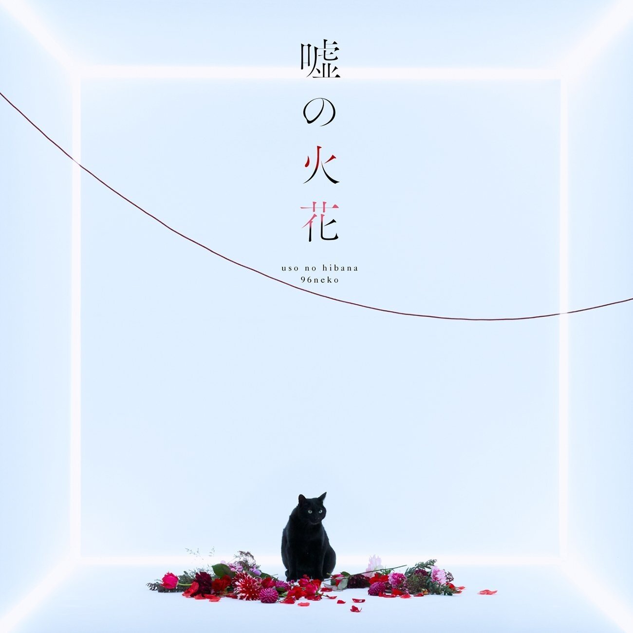 96猫《嘘の火花 -谎言的火花 总谱 人渣的本愿 片头曲 クズの本懐 OP 》乐队总谱|GTP谱