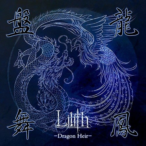 Lilith乐队《天上宫阙-先行版》乐队总谱|GTP谱