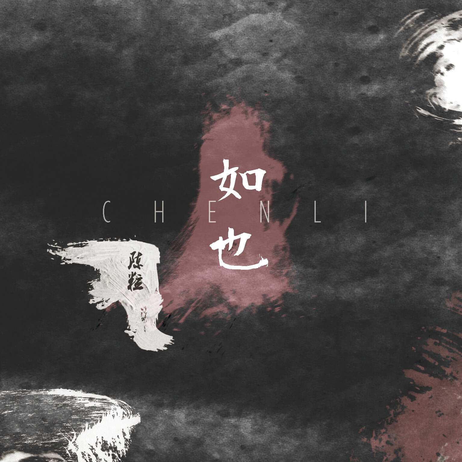 陈粒《光-乐队版 音乐节版》乐队总谱|GTP谱