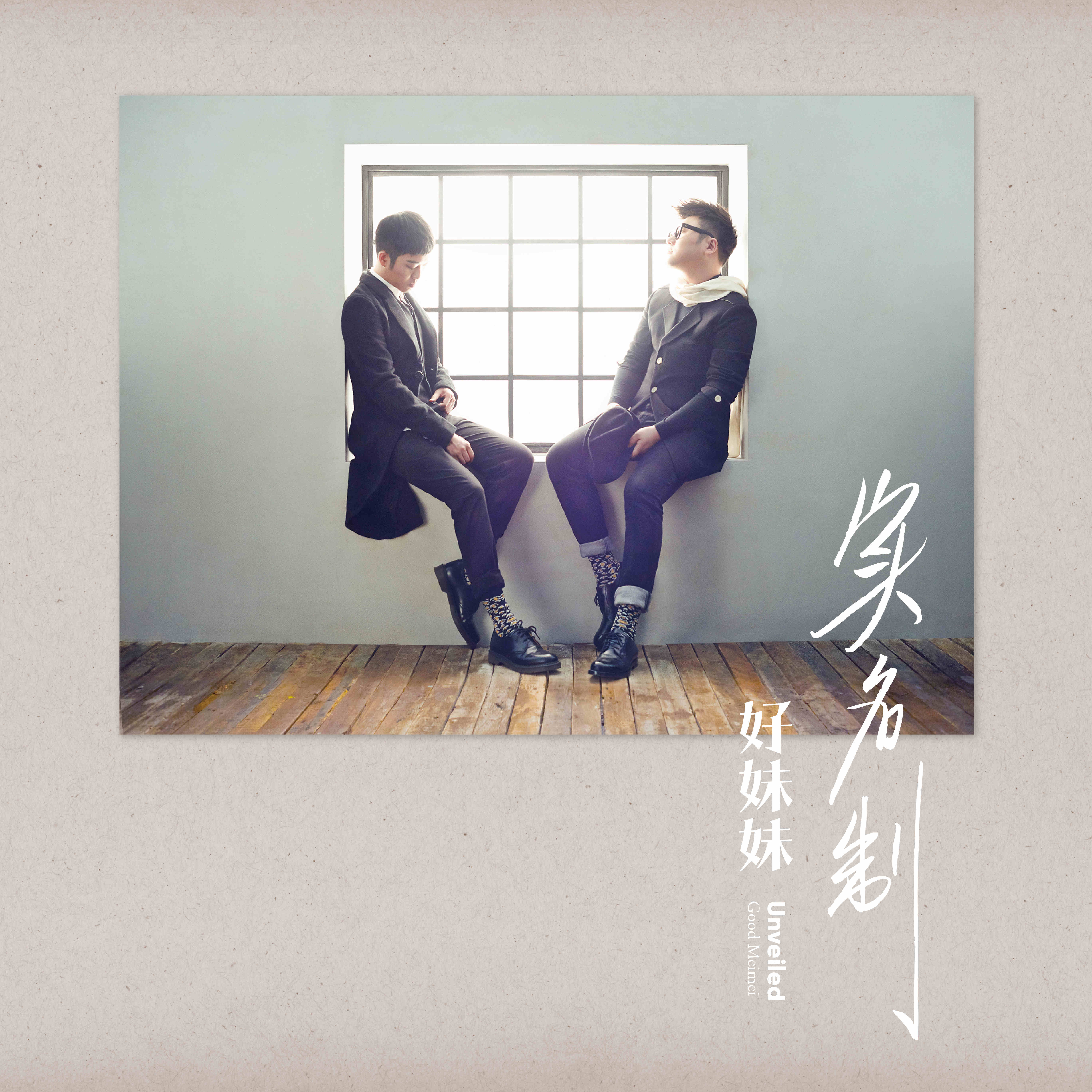 好妹妹《平常邮件》乐队总谱|GTP谱