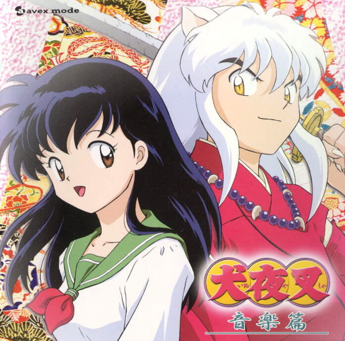和田薫《犬夜叉-哀歌 GTP-完整版-》乐队总谱|GTP谱