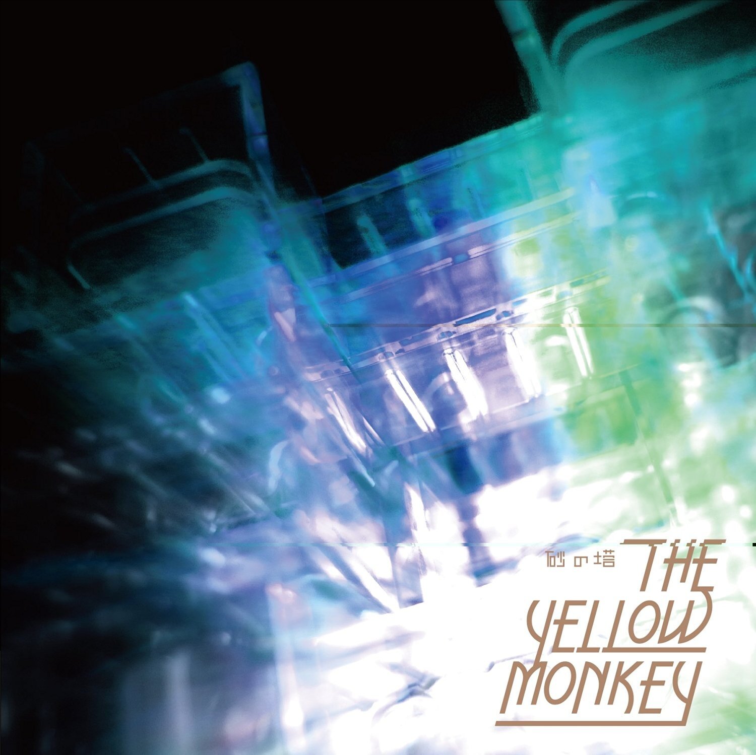 THE YELLOW MONKEY《砂の塔》乐队总谱|GTP谱