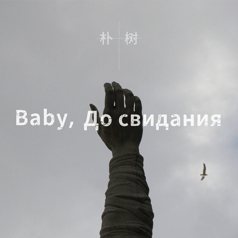 朴树《Baby До свидания-乐队版》乐队总谱|GTP谱