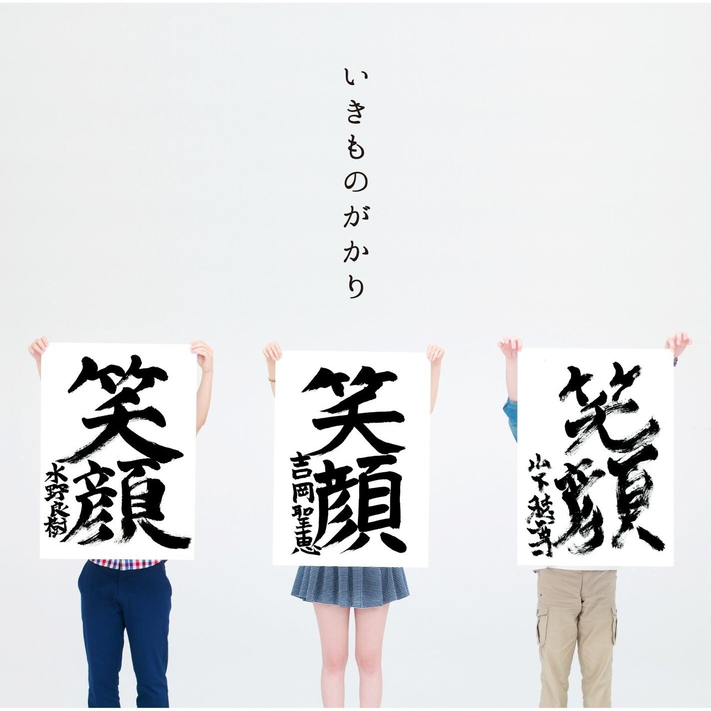 いきものがかり《笑顔》乐队总谱|GTP谱