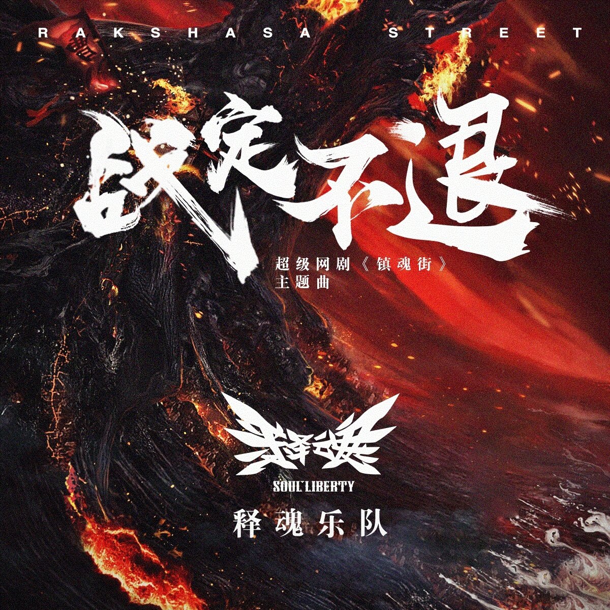 释魂《战定不退》乐队总谱|GTP谱