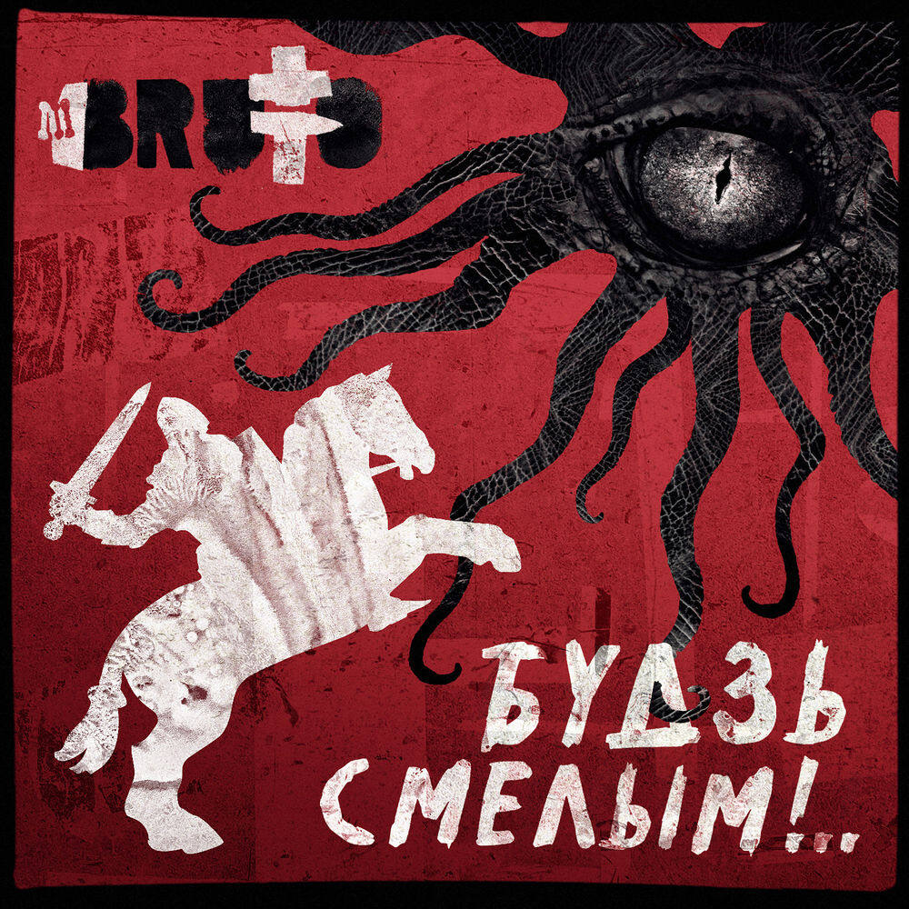 Brutto《Будзь смелым -by Friedhelm》乐队总谱|GTP谱