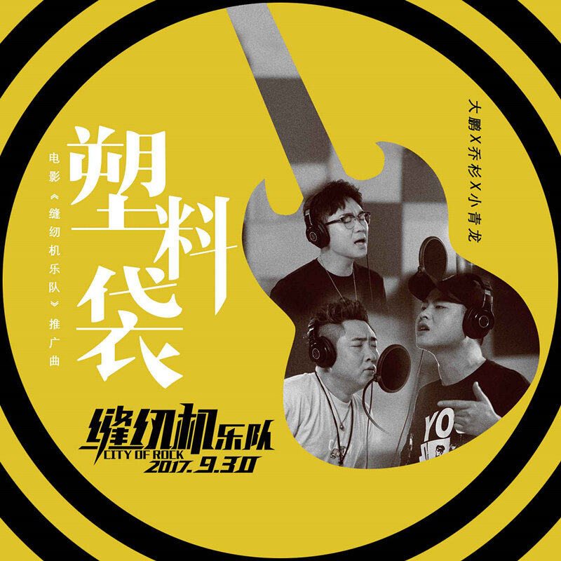缝纫机乐队《塑料袋-乐队简单版》乐队总谱|GTP谱
