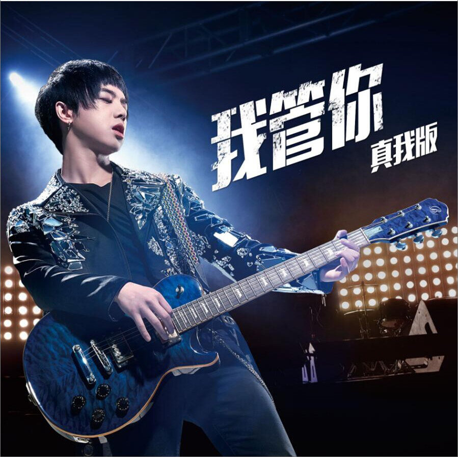 华晨宇《我管你-躁梦者乐队 原版+live》乐队总谱|GTP谱