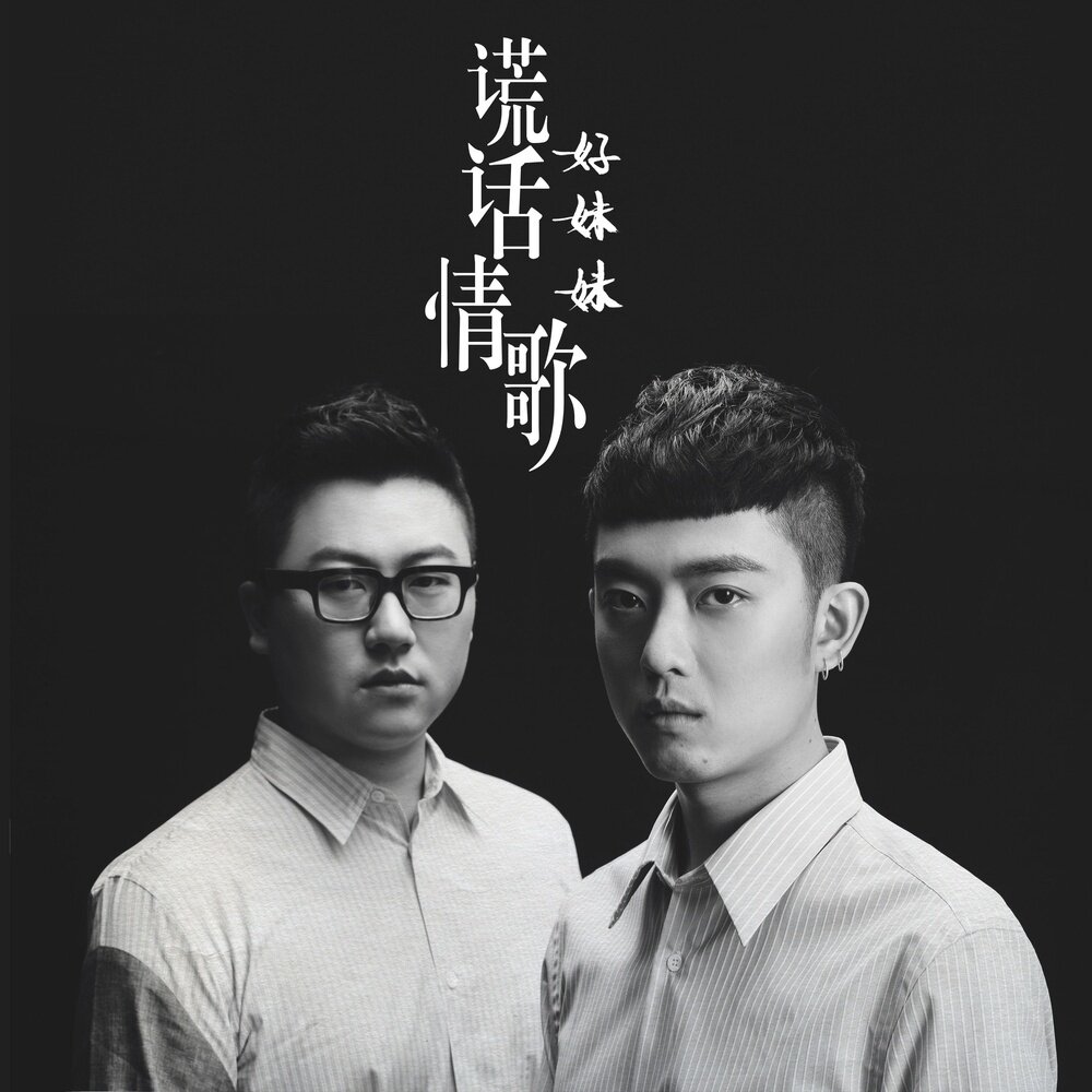 好妹妹《谎话情歌》乐队总谱|GTP谱
