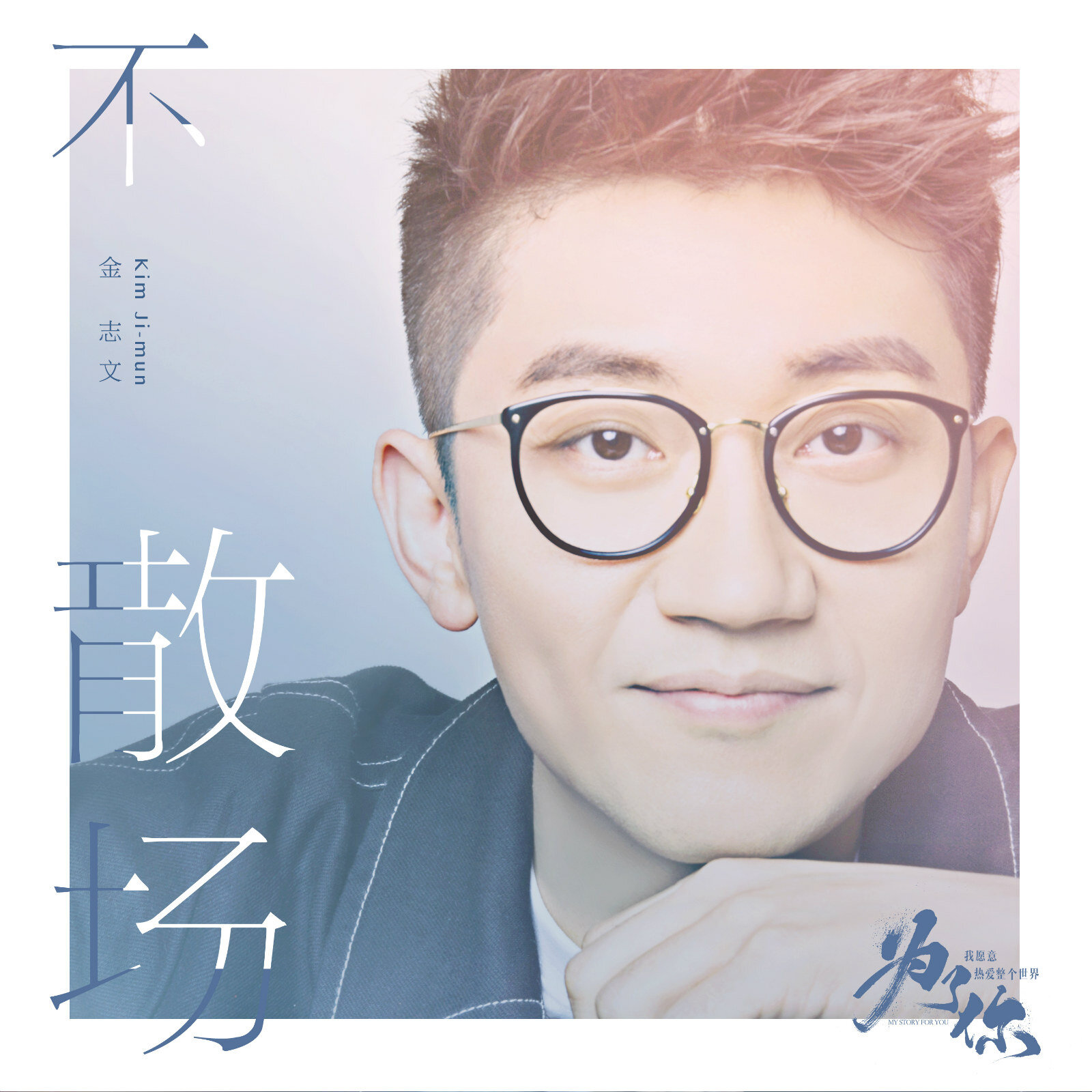 金志文《不散场》乐队总谱|GTP谱
