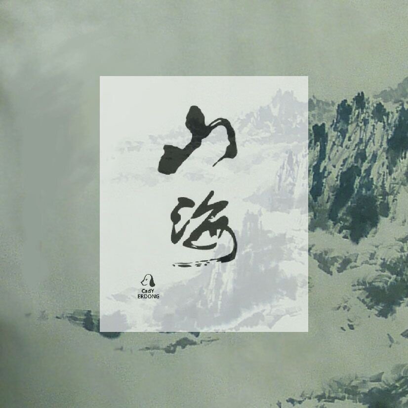 朴树《山海》乐队总谱|GTP谱
