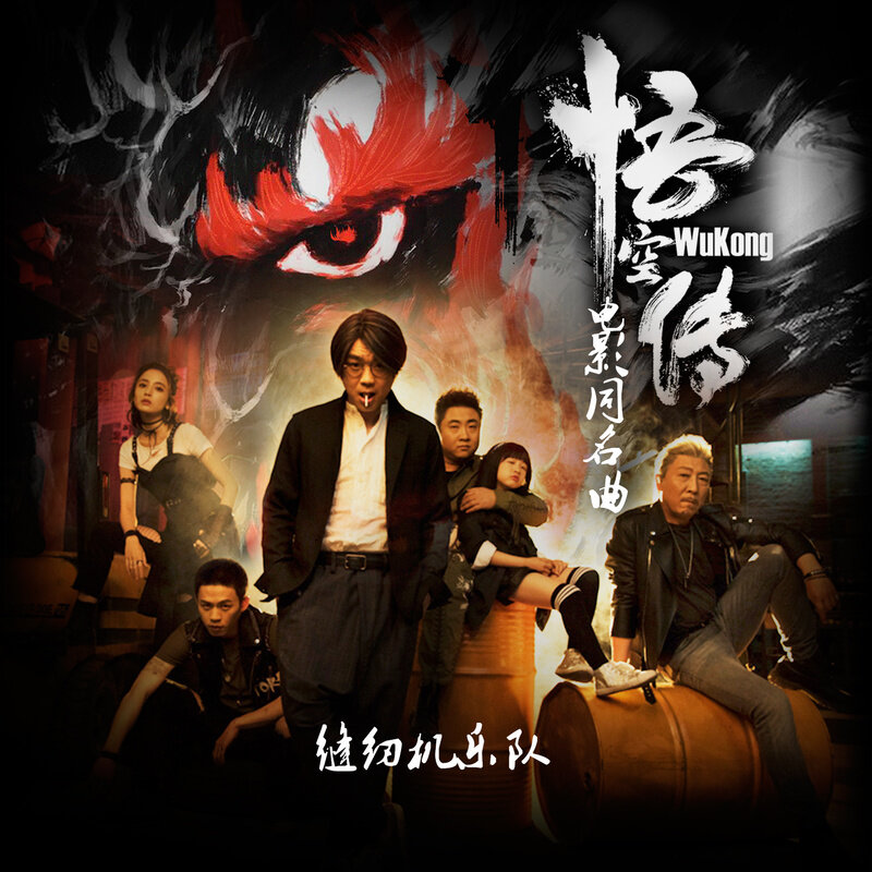 缝纫机乐队《悟空传》乐队总谱|GTP谱