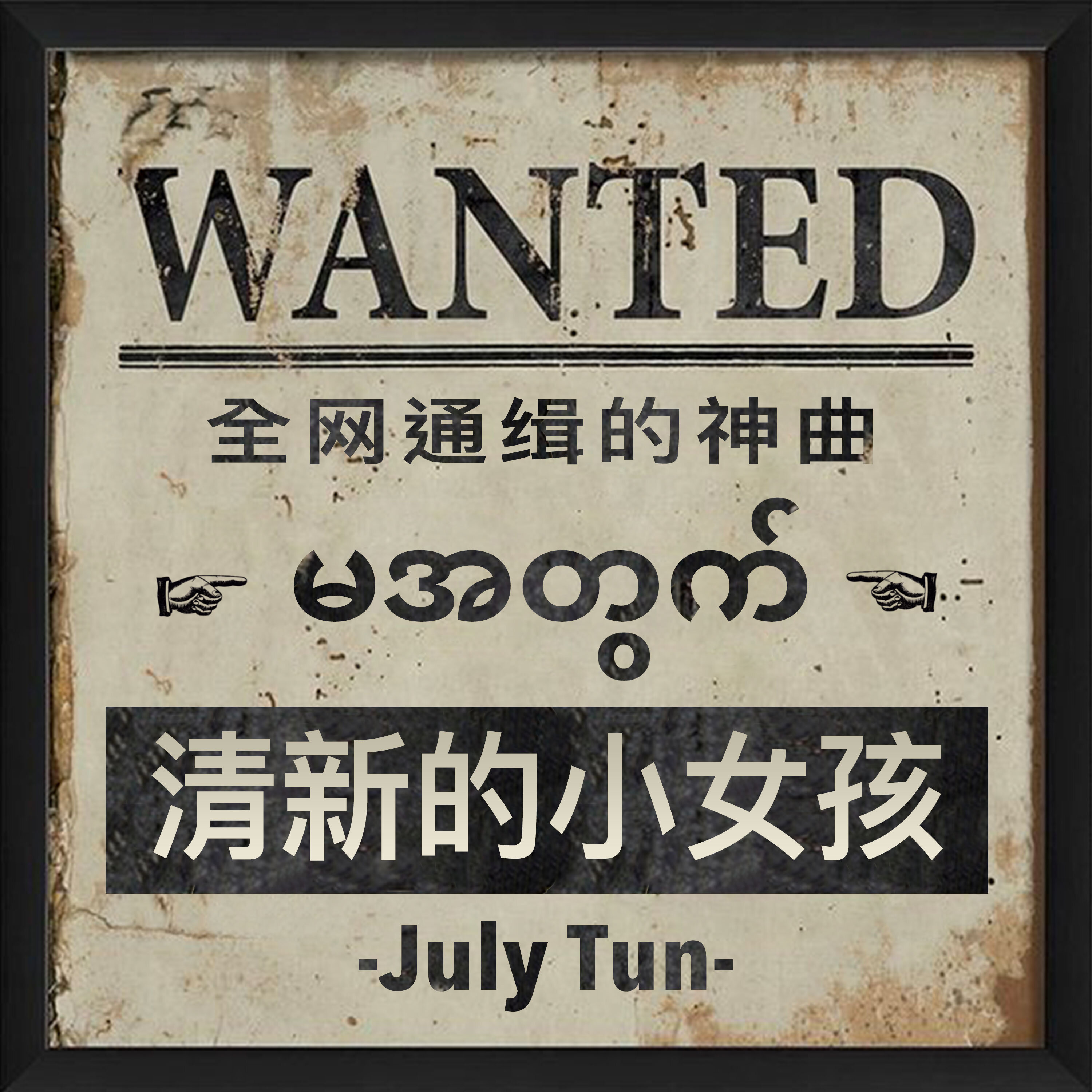 《ᥓᥣᥭᥰ ᥟᥣᥢ ᥐᥧᥭᥱ-清新的小女孩 缅甸》乐队总谱|GTP谱
