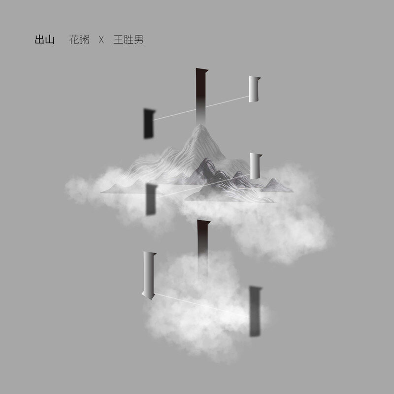 花粥《出山》乐队总谱|GTP谱