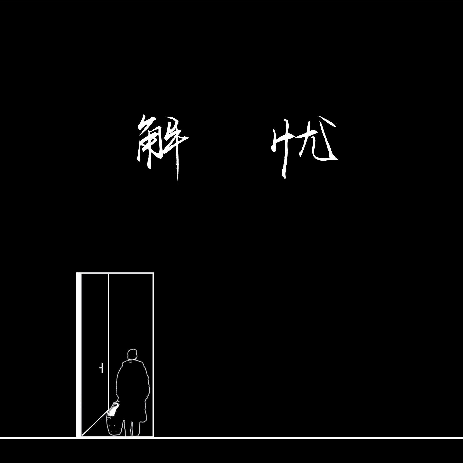 解忧邵帅《关于高考的岁月》乐队总谱|GTP谱