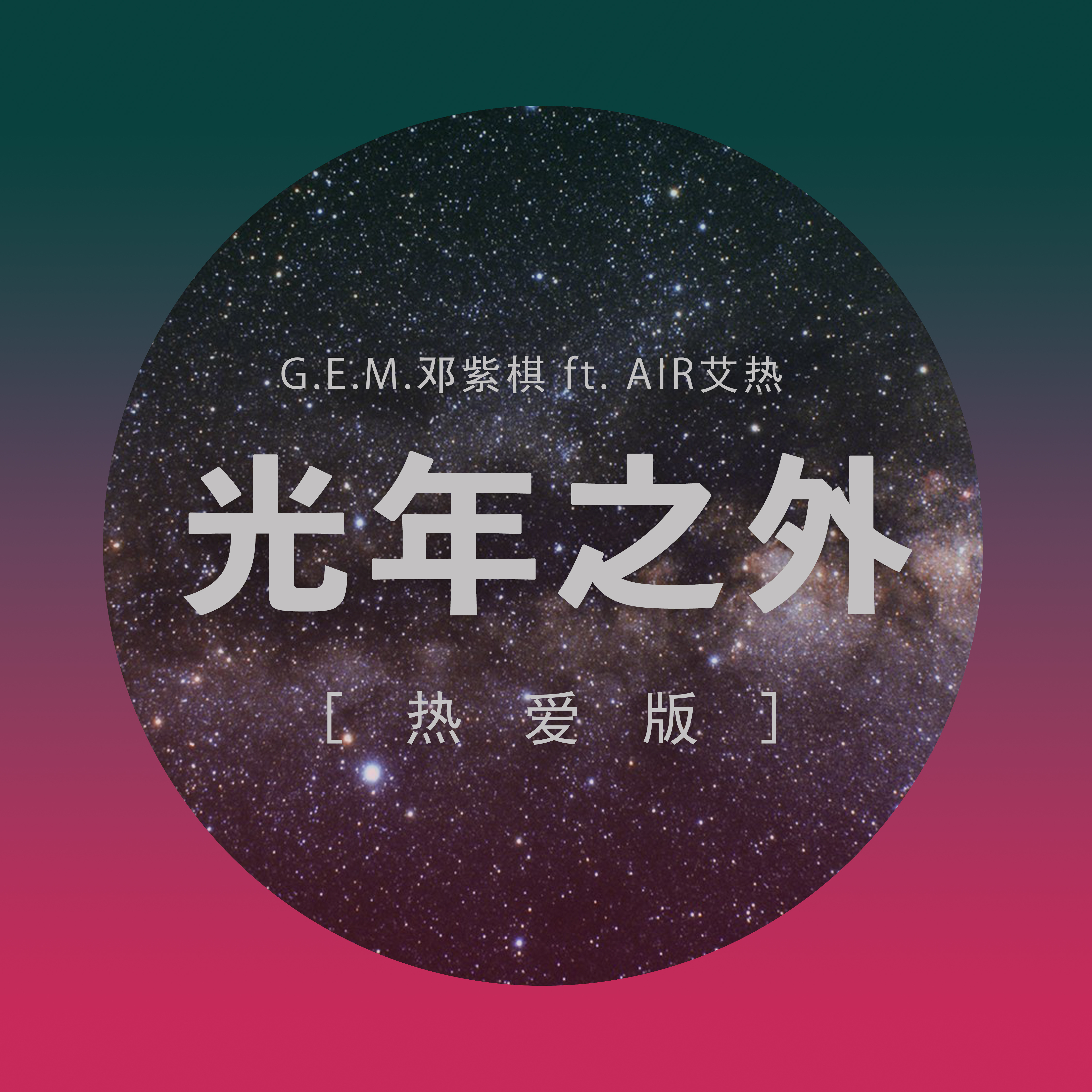 邓紫棋《光年之外 -摩登兄弟A调》乐队总谱|GTP谱