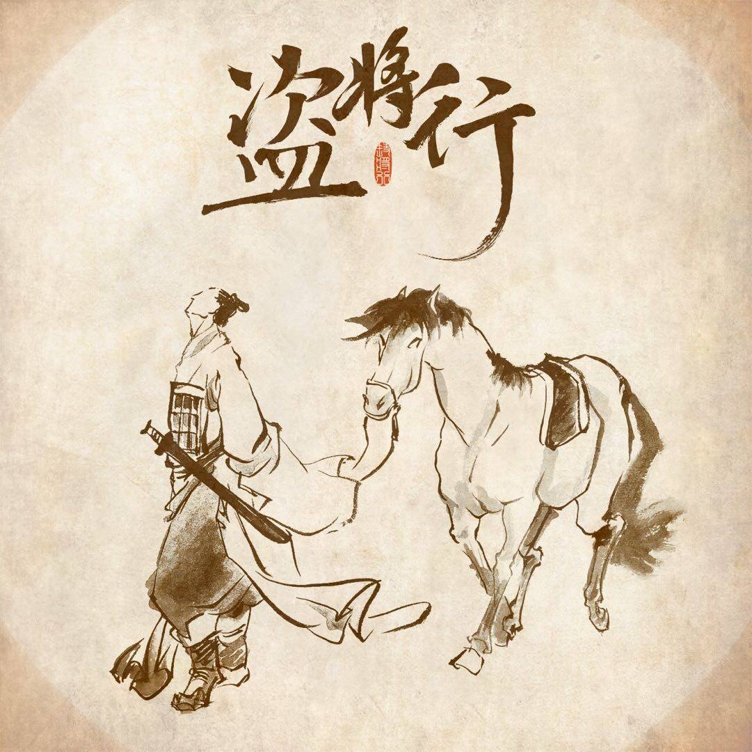 花粥《盗将行》乐队总谱|GTP谱