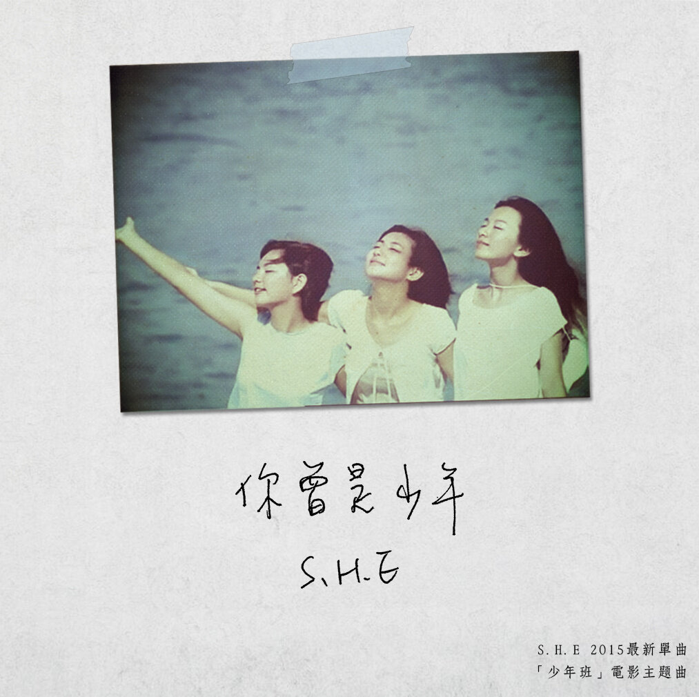 S.H.E《你曾是少年》乐队总谱|GTP谱
