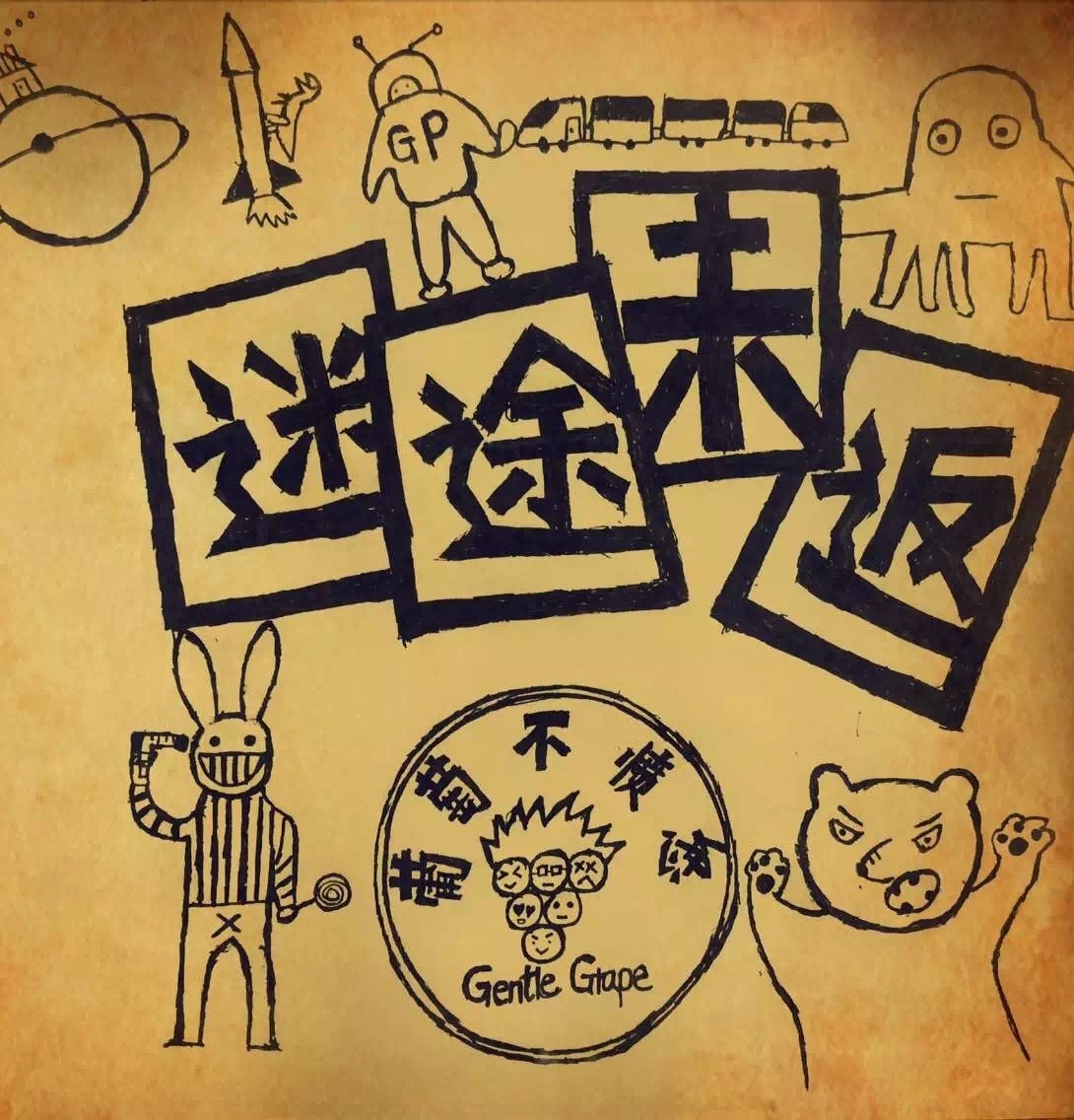 葡萄不愤怒乐队《迷途未返》乐队总谱|GTP谱