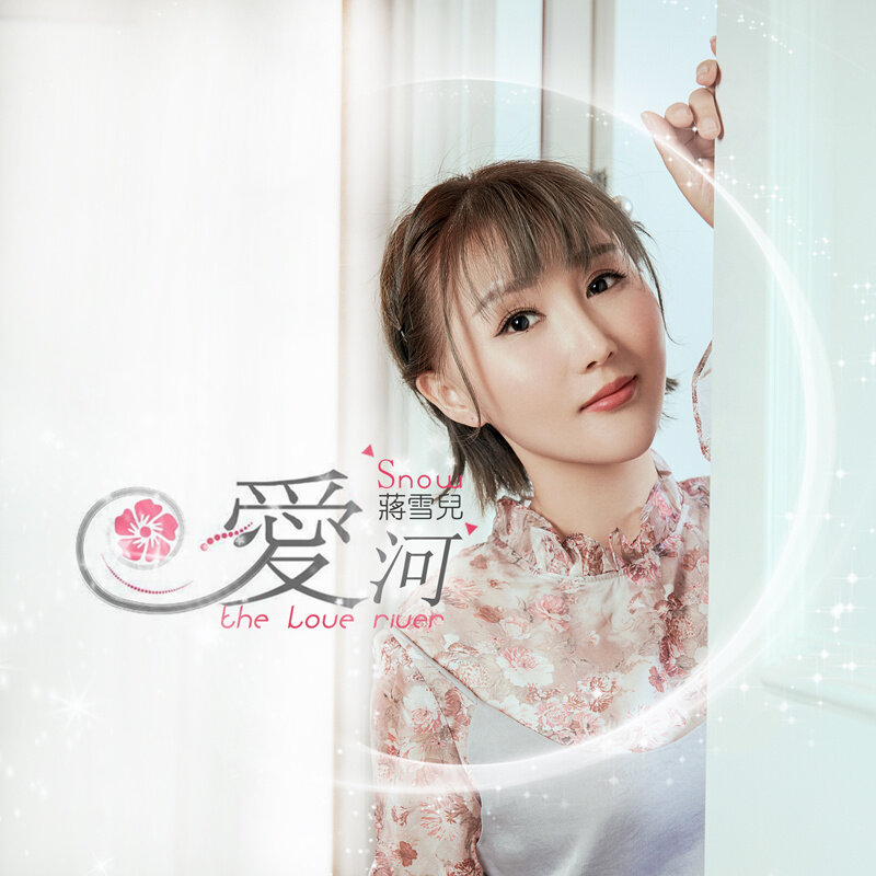 蒋雪儿《爱河》乐队总谱|GTP谱