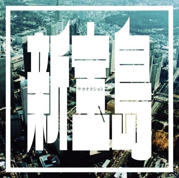 サカナクション《新宝島》乐队总谱|GTP谱